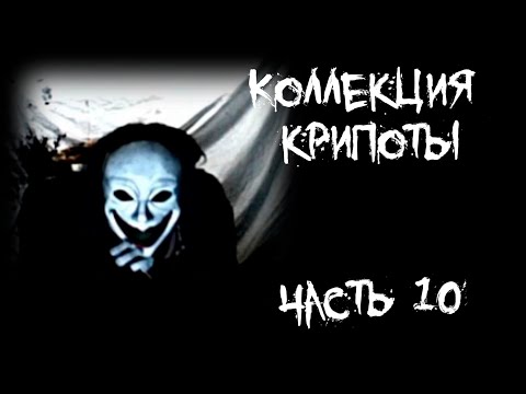 Видео: Коллекция крипоты  - Часть 10