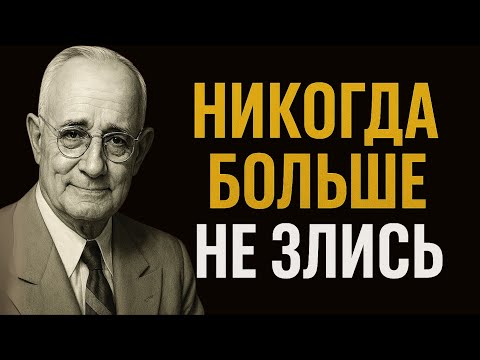 Видео: Как перестать злиться: 10 шагов к внутреннему спокойствию | Наполеон Хилл