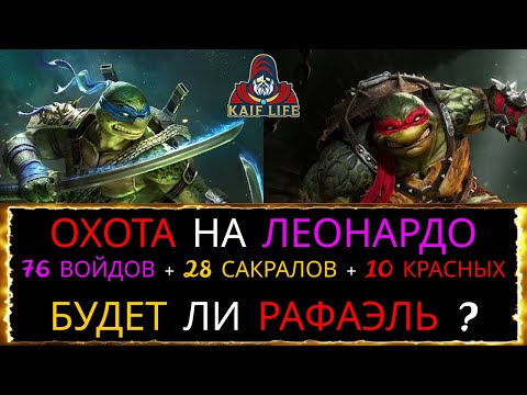 Видео: RAID Охота на Леонардо ! Выпадет ли Рафаэль ? Открытие осколков ! Гарантом забираем и душу ! Рейд