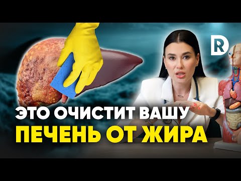 Видео: Два ПРОСТЫХ шага к ОЧИЩЕНИЮ печени. Как ВЫЛЕЧИТЬ жировой ГЕПАТОЗ печени.