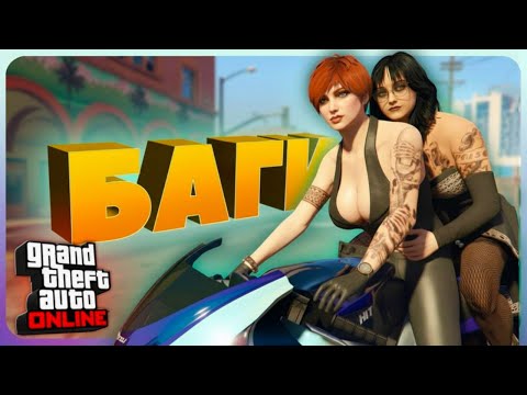 Видео: Интересные баги в GTA Online #6