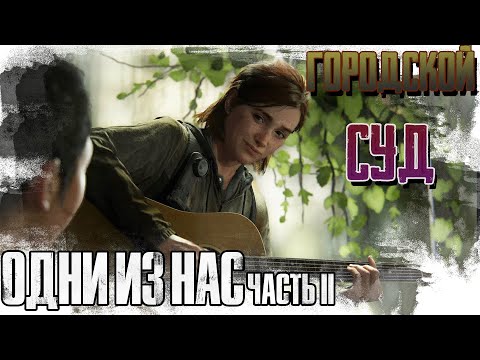Видео: ►ГОРОДСКОЙ СУД!► The Last of Us 2 (Одни из нас 2). ►Прохождение на русском, часть #6.