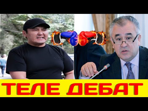 Видео: Боорду эзген "Дебат" Текебаев& Мотуев
