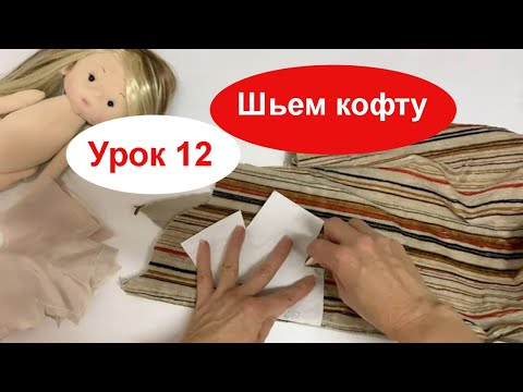 Видео: Шьем кофту для куклы ручной работы  Жанна