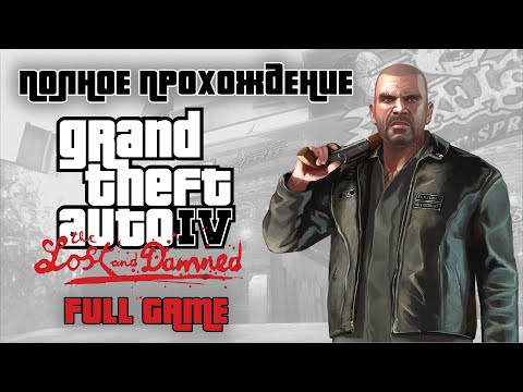 Видео: Полное прохождение GTA 4 EFLC: TLAD | FULL GAME |