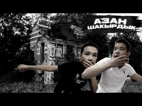 Видео: ЗАБРОШКАДА АЗАН ШАҚЫРДЫҚ / ДУХ ШАҚЫРУ / feat. @dauletzko 