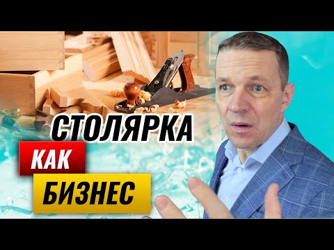 Видео: Столярка как бизнес — пошаговый план как стать столярным бизнесменом | 7 шагов от хобби к бизнесу