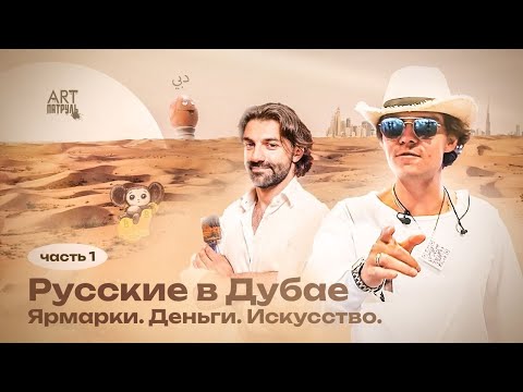 Видео: РУССКИЕ В ДУБАЕ. Ярмарки. Деньги. Искусство. ARTпатруль 68