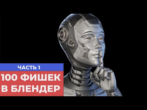 Видео: 100 фишек в Blender, которые сэкономят тебе 100 часов. Часть 1.