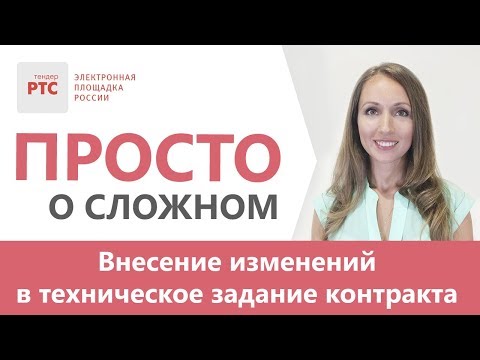 Видео: Внесение изменения в техническое задание к госконтракту