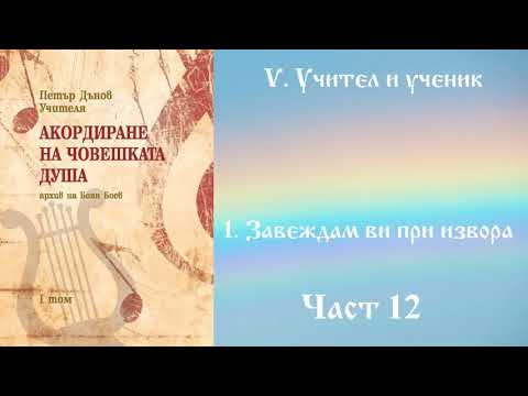 Видео: Акордиране на човешката душа - Том 1 - Част 12