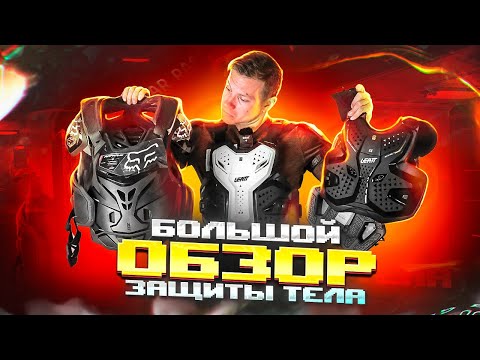 Видео: БОЛЬШОЙ ОБЗОР ЗАЩИТЫ ТЕЛА CHEST VEST FOX И LEATT