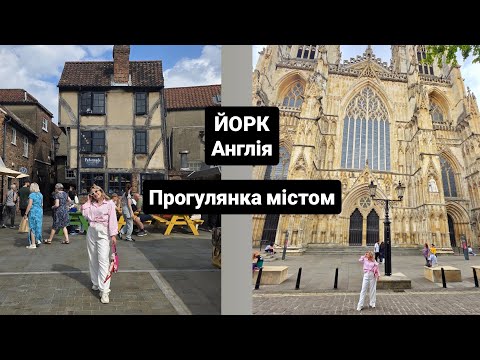 Видео: Місто Йорк, Англія. Прогулянка, величний собор. Місто з особлибливою атмосферою!