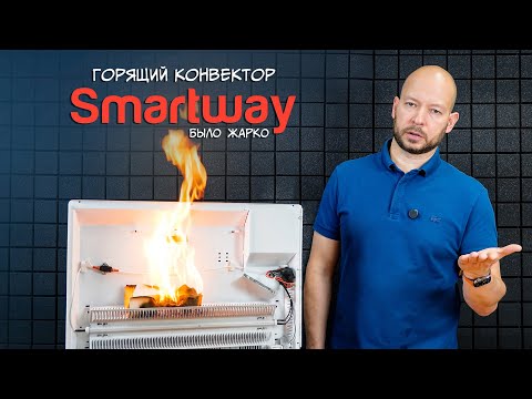 Видео: Конвектор SmartWay с маркетплейсов. Noirot ты ли это?!
