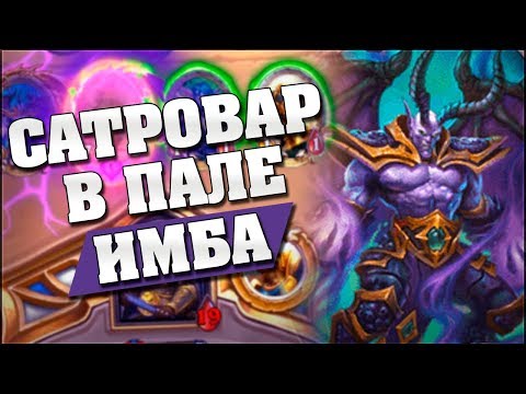 Видео: НОВЫЙ ДЕМОН СДЕЛАЛ ИЗ ПАЛАДИНА ИМБУ! Hearthstone - Спасители Ульдума