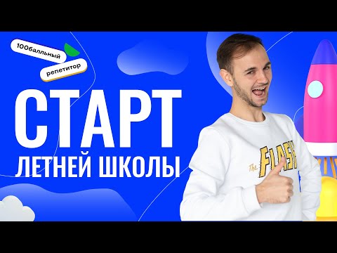 Видео: Старт Летней школы | EXCEL с нуля | Летняя школа | Артём FLASH | ЕГЭ информатика