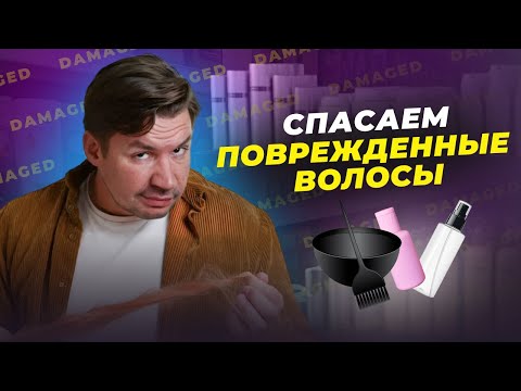 Видео: ОКРАШИВАНИЕ ПОВРЕЖДЕННЫХ ВОЛОС ОТ ДЕНИСА ШЕФЕЛЯ!