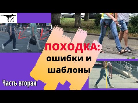 Видео: Походка правильная и неправильная. Типичные ошибки и примеры - продолжение