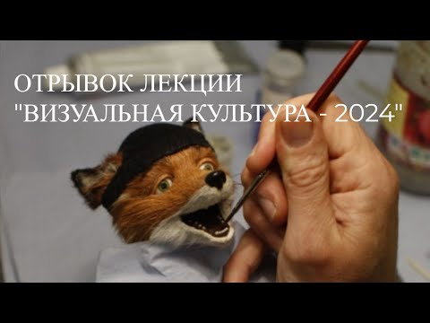 Видео: Отрывок лекции  «Визуальная культура - 2024»