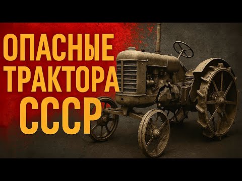 Видео: Самые ОПАСНЫЕ трактора СССР пугали даже механизаторов