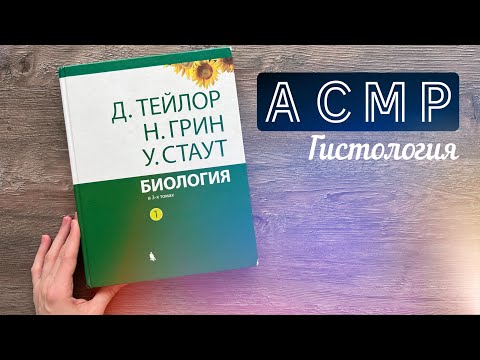 Видео: АСМР Читаю учебник по биологии ч.7 / Паренхима / Ты точно уснешь! / Шепот // ASMR in russian