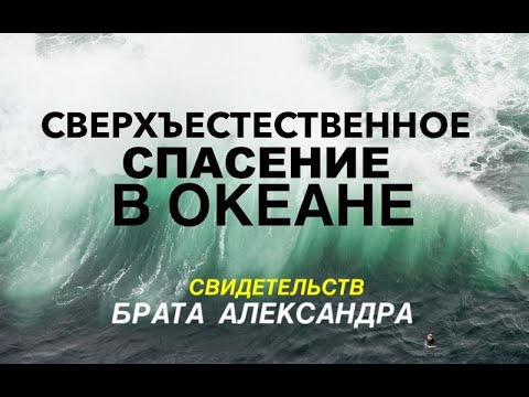 Видео: СВИДЕТЕЛЬСТВО - СВЕРХЪЕСТЕСТВЕННОЕ СПАСЕНИЕ В ОКЕАНЕ -  Вячеслав Бойнецкий