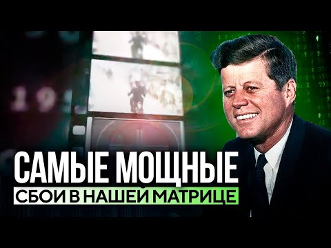 Видео: ● Самые БОЛЬШИЕ СБОИ в МАТРИЦЕ на примере известных Явлений и Событий