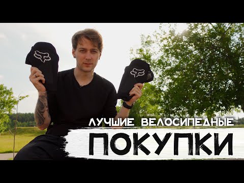 Видео: МОИ ЛУЧШИЕ ВЕЛОСИПЕДНЫЕ ПОКУПКИ