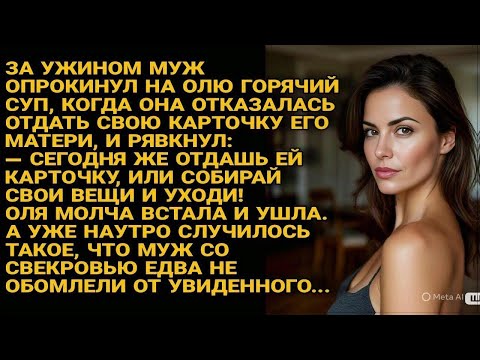 Видео: Муж вылил суп и выгнал Олю, но утром с мамой увидел то, что его потрясло...