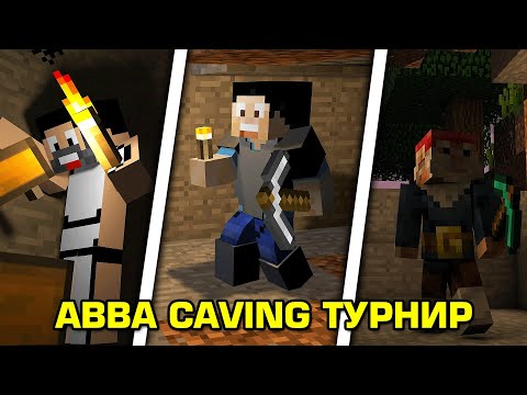 Видео: ABBA CAVING Турнир - Поляната
