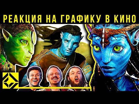Видео: Аватар 2. Реакция VFX-художников на графику в кино 75