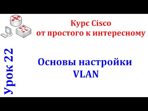 Видео: Урок 22 Cisco Packet Tracer. Основы конфигурации VLAN. Основы маршрутизации VLAN.