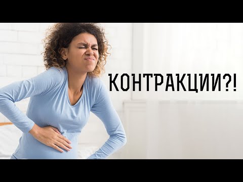 Видео: Контракции- що е то?