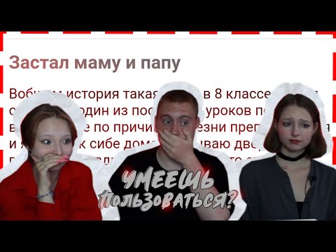 Видео: ЗАСТАЛ МАМУ С ПАПОЙ // Подкаст «Умеешь Пользоваться?» // ТРЕШ НА ФОРУМАХ