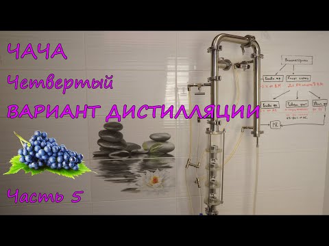 Видео: ЧАЧА. Четвертый ВАРИАНТ ДИСТИЛЛЯЦИИ . Часть 5.