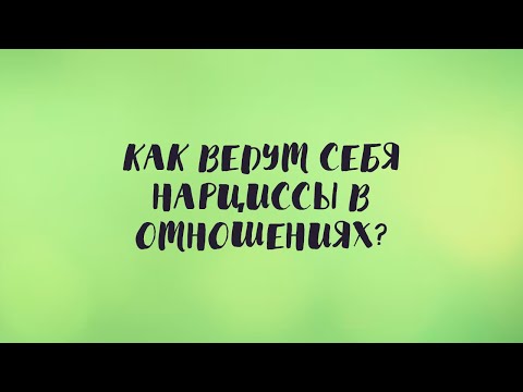 Видео: Как ведут себя нарциссы в отношениях