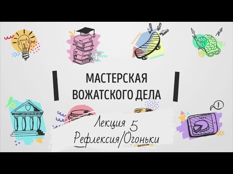 Видео: Лекция 5. Рефлексия. Огоньки.