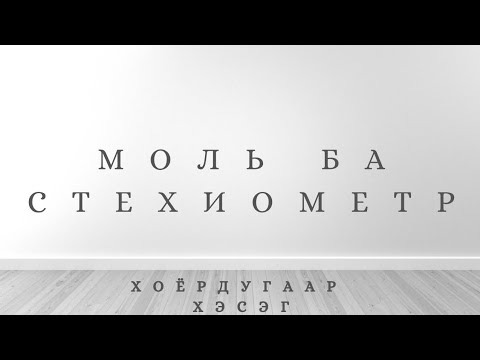 Видео: Моль ба стехиометр (2-р хэсэг) - Ерөнхий хими