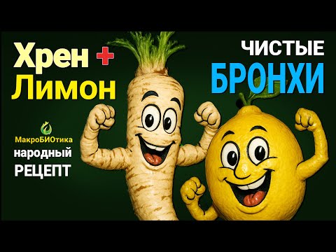 Видео: ХРЕН +ЛИМОН +ЙОД  = Чистые БРОНХИ 🍋 Народный Рецепт Чистоты Носоглотки