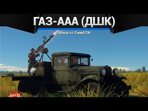 Видео: СМЕШНОЙ ГРУЗОВИК ГАЗ-ААА (ДШК) в War Thunder