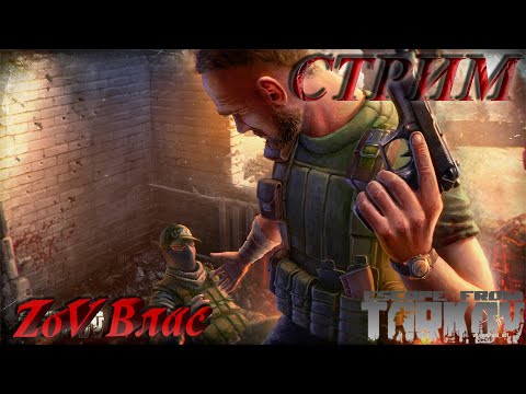 Видео: НОЧЬ, УЛИЦА, Escape from Tarkov | Квесты | Стрим параллельно Twitch , VKlive , RUTube