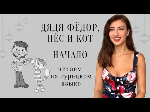 Видео: Дядя Федор, пес и кот. Начало Читаем, слушаем, учим турецкий язык. Сказка на турецком с переводом