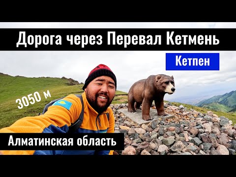 Видео: Дорога через перевал Кетмень. Долина Шалкоде. Асанбай асуы. Алматинская область, Казахстан.
