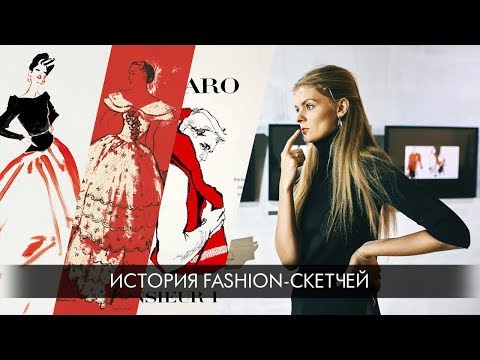 Видео: История Fashion-скетчей