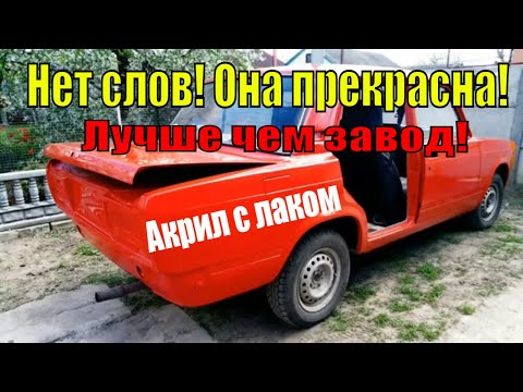 Видео: Красим Ваз 2107 Акрил с лаком. Нет слов! Она прекрасна! Лучше чем завод!