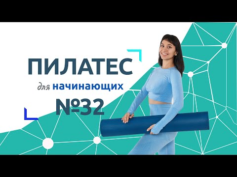 Видео: Пилатес для начинающих 32 | Домашний комплекс пилатес на все тело с Натальей Папушой