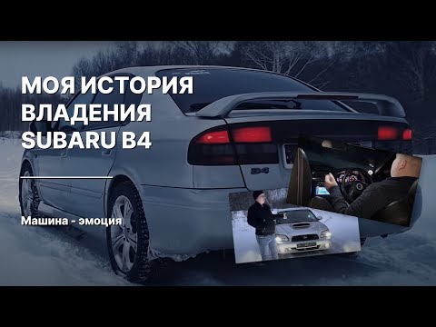 Видео: Subaru Legacy B4 twin turbo. Спустя 1,5 года владения! Моя история владения.