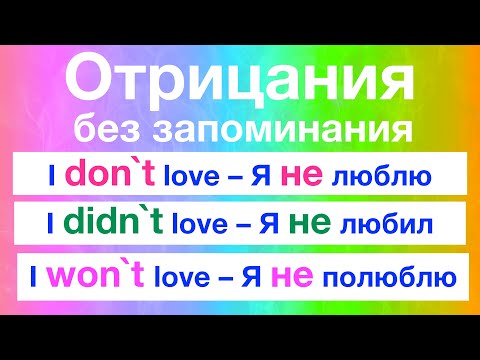 Видео: Английский для начинающих с нуля. Как легко и быстро построить отрицание в английском