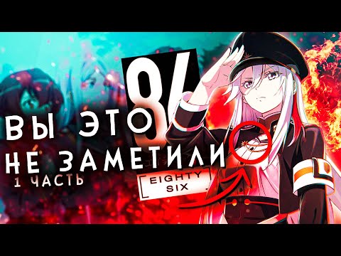 Видео: ВЫ ЭТО НЕ ЗАМЕТИЛИ - 86: ВОСЕМЬДЕСЯТ ШЕСТЬ (1 часть)