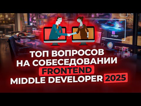 Видео: Топ вопросов на собеседовании Frontend Middle Developer»2025